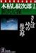 木枯し紋次郎〈15〉さらば峠の紋次郎 (光文社時代小説文庫)