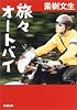 旅々オートバイ (新潮文庫)