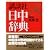 講談社日中辞典