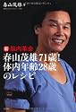 新脳内革命　春山茂雄７１歳！　体内年齢２８歳のレシピ