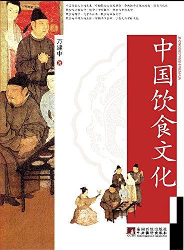 中国饮食文化
 (Chinese Food Culture) (Chinese Edition)