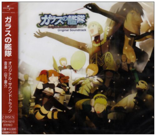 ガラスの艦隊 オリジナル・サウンドトラック 山下康介 Plastic Tree mihimaru GT ANZA TVサントラ