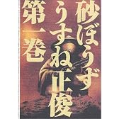 砂ぼうず 1巻 (Beam comix)