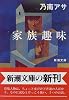 家族趣味 (新潮文庫)