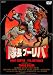 �����u�[���o [DVD]