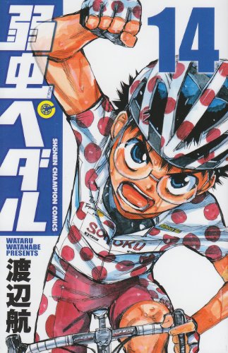 弱虫ペダル 14 (少年チャンピオン・コミックス)