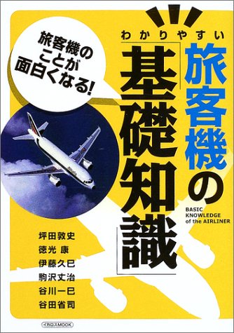 わかりやすい旅客機の「基礎知識」―旅客機のことが面白くなる! (イカロスMOOK)