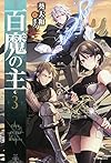百魔の主 (3) (カドカワBOOKS)