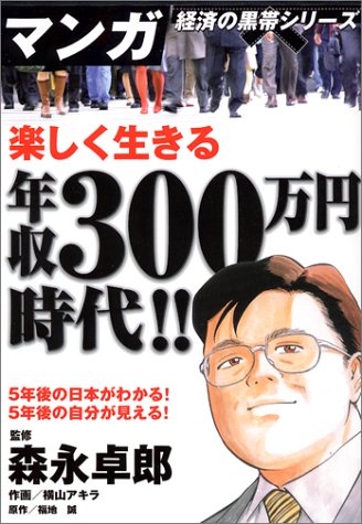 楽しく生きる年収300万円時代!! (マンガ経済の黒帯シリーズ)
