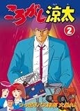 ころがし涼太 Vol.2 つっぱりバス野郎、大暴れ! [DVD]