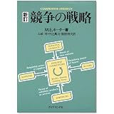 競争の戦略