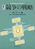 競争の戦略