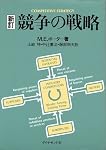 競争の戦略
