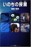いのちの授業の画像