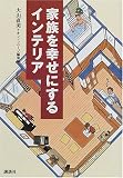家族を幸せにするインテリア