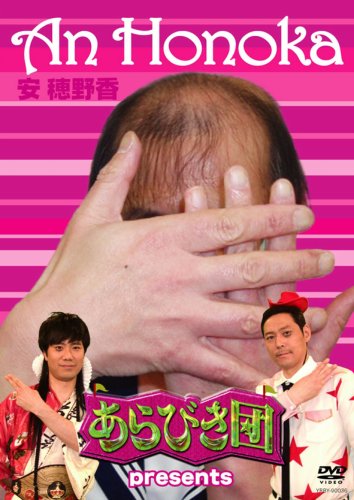 あらびき団 presents 安穂野香 [DVD]