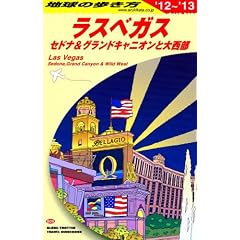 Ｂ０９　地球の歩き方　ラスベガス　セドナ　２０１２～２０１３