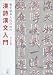 村山 吉広: 書を学ぶ人のための漢詩漢文入門