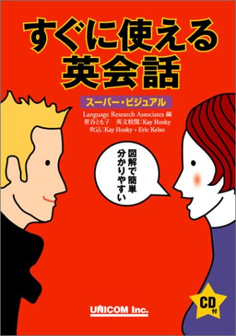 Cover image : すぐに使える英会話―スーパー・ビジュアル