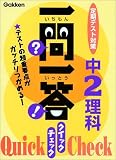 一問一答クイックチェック中2理科―定期テスト対策 (定期テスト対策一問一答クイックチェック 8) の評価・レビュー