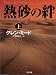 熱砂の絆〈上〉 (二見文庫―ザ・ミステリ・コレクション)