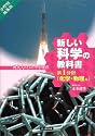 新しい科学の教科書―現代人のための中学理科〈第1分野〉化学・物理編