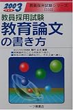 教員採用試験 教育論文の書き方〈2003年度版〉 (教員採用試験シリーズ)