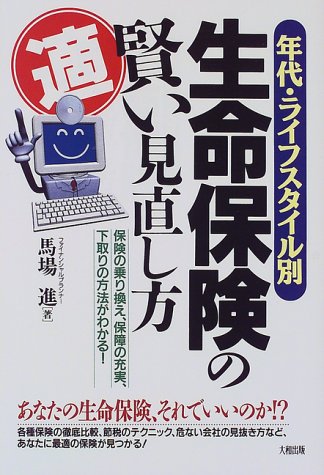 年代・ライフスタイル別生命保険の賢い見直し方―保険の乗り換え、保障の充実、下取りの方法がわかる!