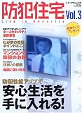 防犯住宅 (Vol.3) (ニューハウスムック (No.108))