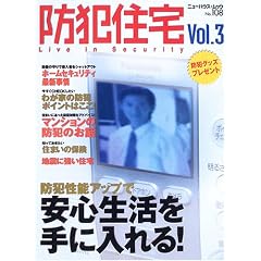 防犯住宅 (Vol.3) (ニューハウスムック (No.108))