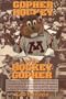 Gopher Hockey by the Hockey Gopher : a Humorous, Subjective, Selective, and Sometimes Irreverent Look at the History and Heroes of Minnesota Gopher ... Furry Rodent, Better Known as Goldy Gopher