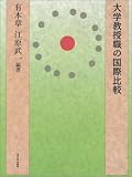 大学教授職の国際比較/