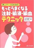 新人ナースのためのもっとうまくなる注射・輸液・輸血テクニック