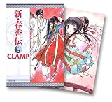 新・春香伝 特別限定バージョン (白泉社文庫)