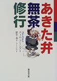あきた弁無茶修行