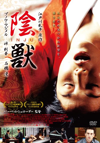 陰獣 [DVD]