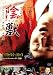 陰獣 [DVD]