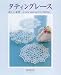 タティングレース 新しい世界 A new approach to Tatting