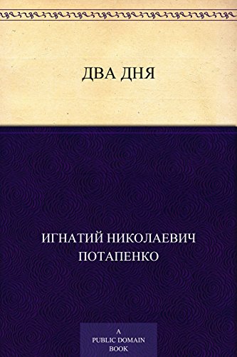 Два дня: Очерк с натуры (Russian Edition)