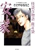 怪談百物語新耳袋 安い家 (MFコミックス)