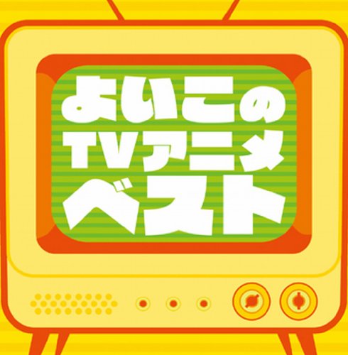 決定盤!!「よいこのTVアニメ」ベスト