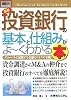 図解入門ビジネス 最新投資銀行の基本と仕組みがよーくわかる本 (How‐nual Business Guide Book)