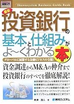 図解入門ビジネス 最新投資銀行の基本と仕組みがよーくわかる本 (How‐nual Business Guide Book)