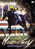 ハーツクライ ~魂の豪脚で世界の頂へ~【低価格版】 [DVD]