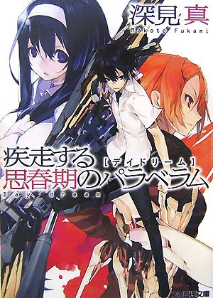 Cover image : 疾走する思春期のパラベラム デイドリーム (ファミ通文庫)