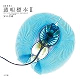 [新世界]透明標本2: New World Transparent Specimens 2
