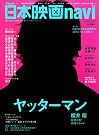 日本映画navi14 (扶桑社ムック)