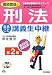郷原豊茂の刑法まるごと講義生中継 第2版 (TAC on LIVE 公務員試験速攻ゼミシリーズ) 4813244270 JPEG画像(小)