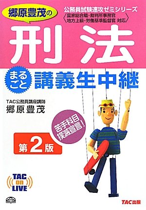 郷原豊茂の刑法まるごと講義生中継 第2版 (TAC on LIVE 公務員試験速攻ゼミシリーズ)のJPEG画像