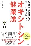 自律神経を整えてストレスをなくす オキシトシン健康法